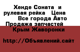 Хенде Соната2 и3 рулевая рейка › Цена ­ 4 000 - Все города Авто » Продажа запчастей   . Крым,Жаворонки